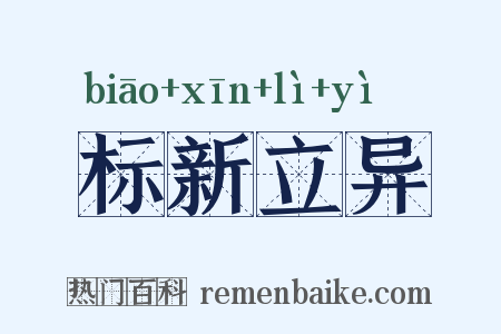 标新立异是什么意思的图片